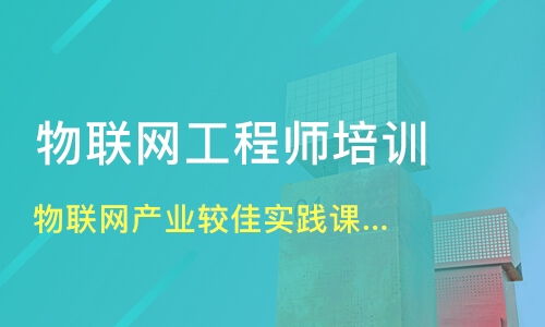 佛山物聯(lián)網(wǎng)工程師培訓(xùn)機(jī)構(gòu)選擇指南 淘學(xué)培訓(xùn)與行業(yè)分析