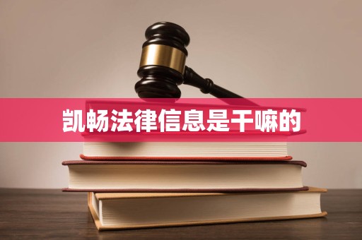凱暢法律信息 信息技術(shù)與法律咨詢的專業(yè)橋梁
