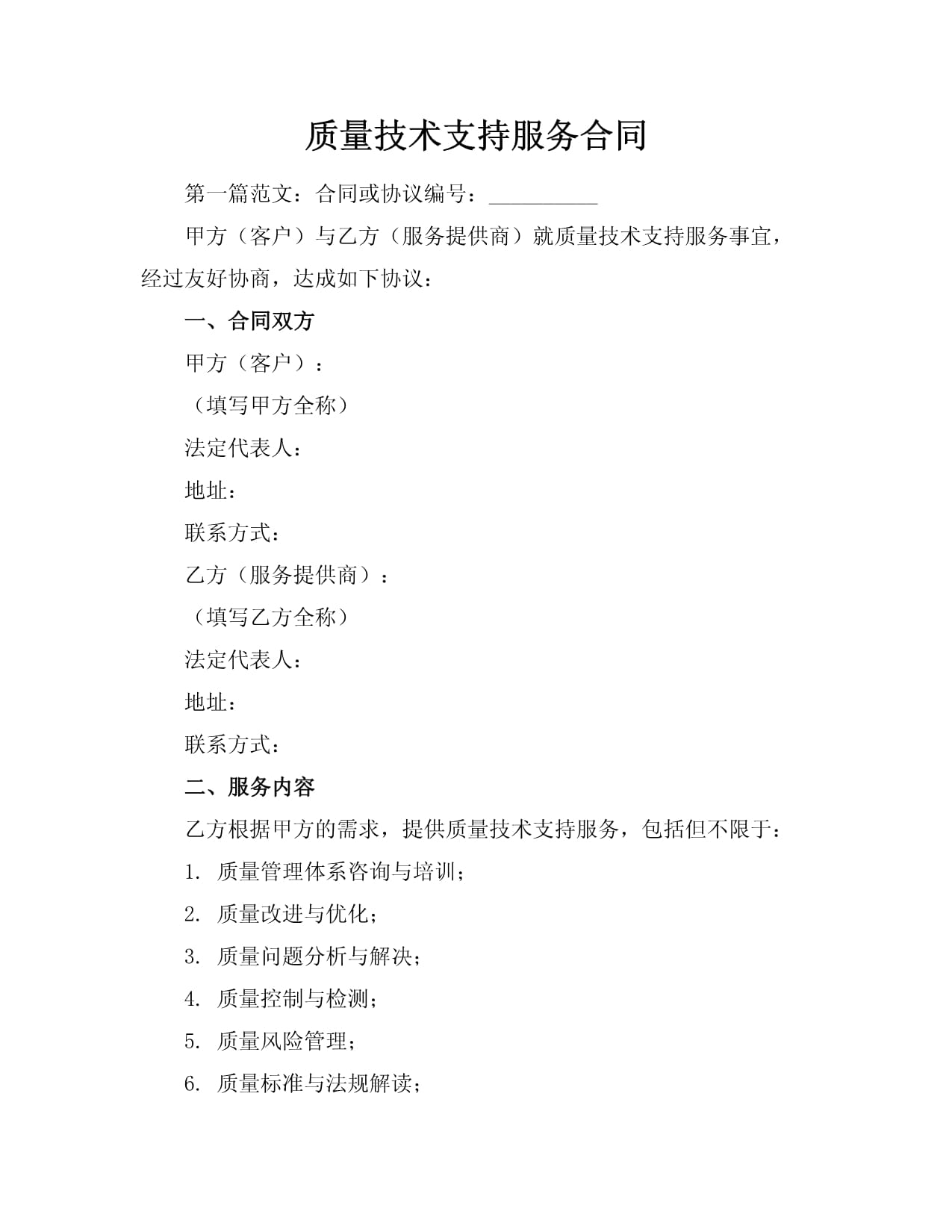信息技術(shù)咨詢服務(wù)合同